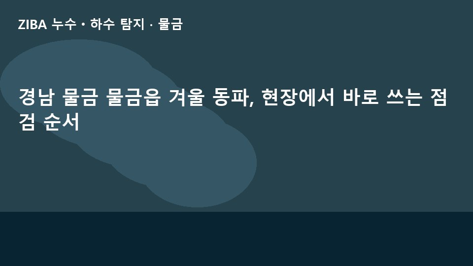 경남 물금 물금읍 겨울 동파, 현장에서 바로 쓰는 점검 순서