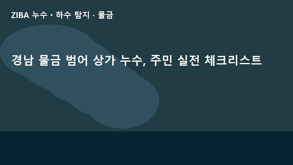 경남 물금 범어 상가 누수, 주민 실전 체크리스트