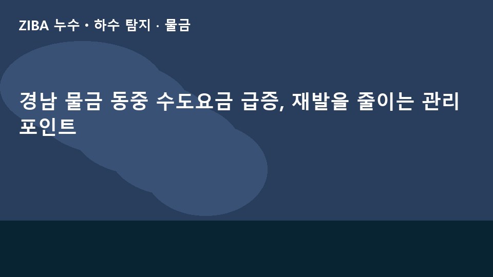 경남 물금 동중 수도요금 급증, 재발을 줄이는 관리 포인트