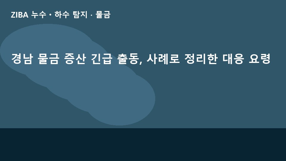 경남 물금 증산 긴급 출동, 사례로 정리한 대응 요령