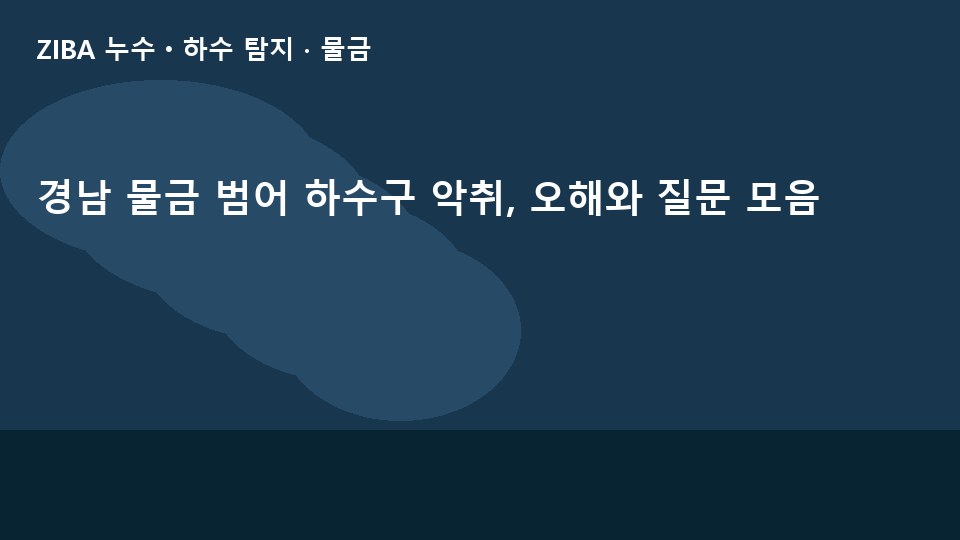 경남 물금 범어 하수구 악취, 오해와 질문 모음