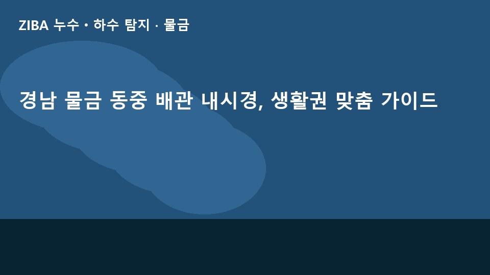 경남 물금 동중 배관 내시경, 생활권 맞춤 가이드