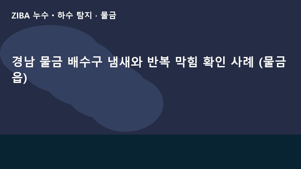 경남 물금 배수구 냄새와 반복 막힘 확인 사례 (물금읍)