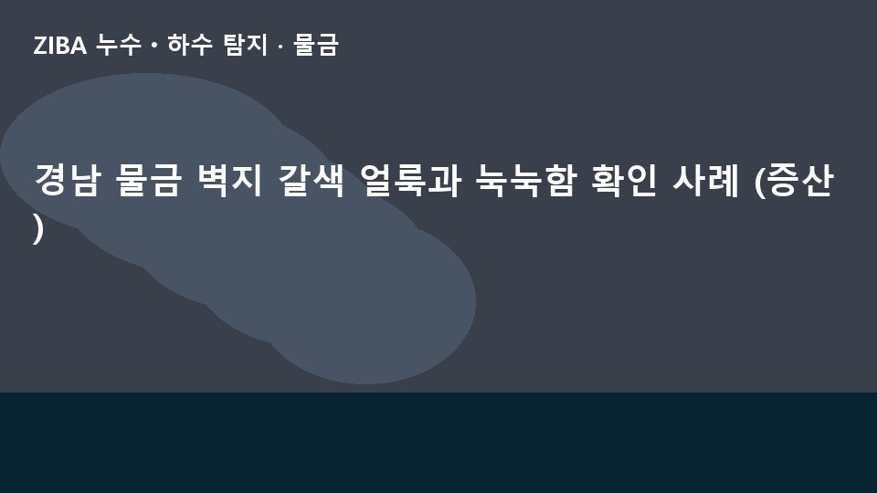 경남 물금 벽지 갈색 얼룩과 눅눅함 확인 사례 (증산)