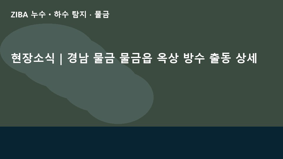 현장소식 | 경남 물금 물금읍 옥상 방수 출동 상세