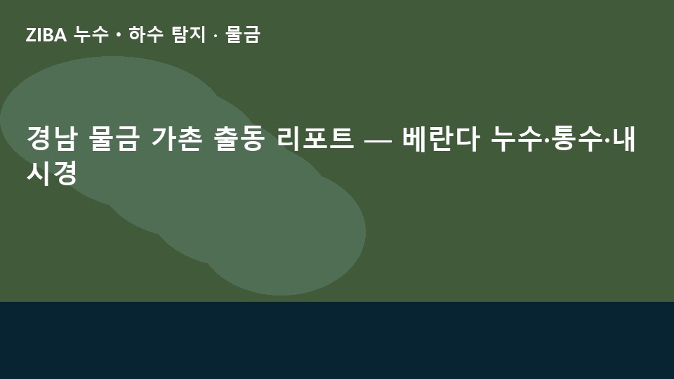 경남 물금 가촌 출동 리포트 — 베란다 누수·통수·내시경