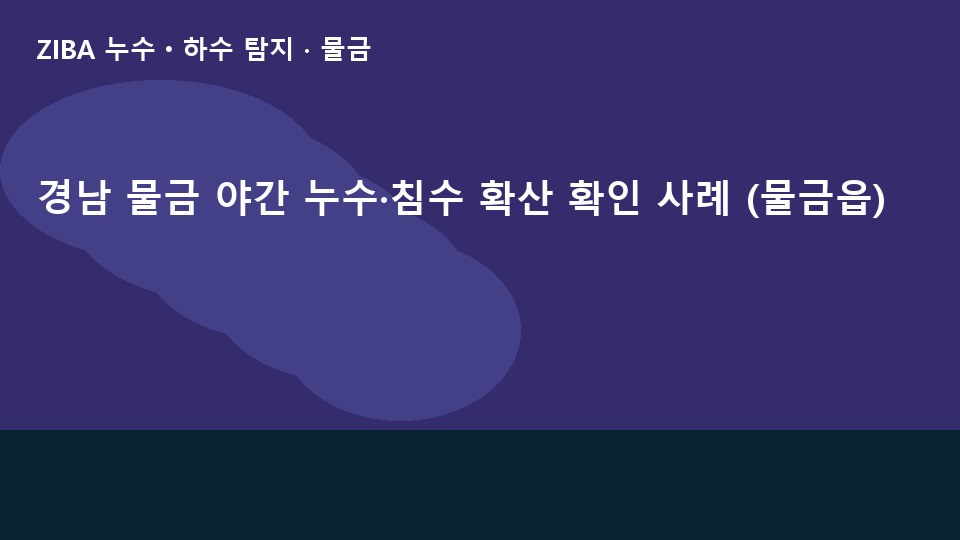 경남 물금 야간 누수·침수 확산 확인 사례 (물금읍)