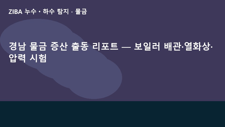 경남 물금 증산 출동 리포트 — 보일러 배관·열화상·압력 시험