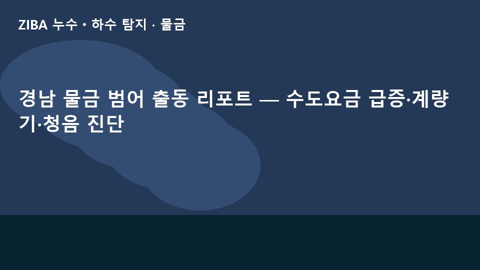 경남 물금 범어 출동 리포트 — 수도요금 급증·계량기·청음 진단