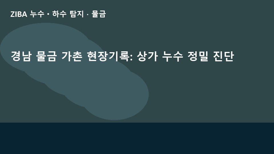 경남 물금 가촌 현장기록: 상가 누수 정밀 진단