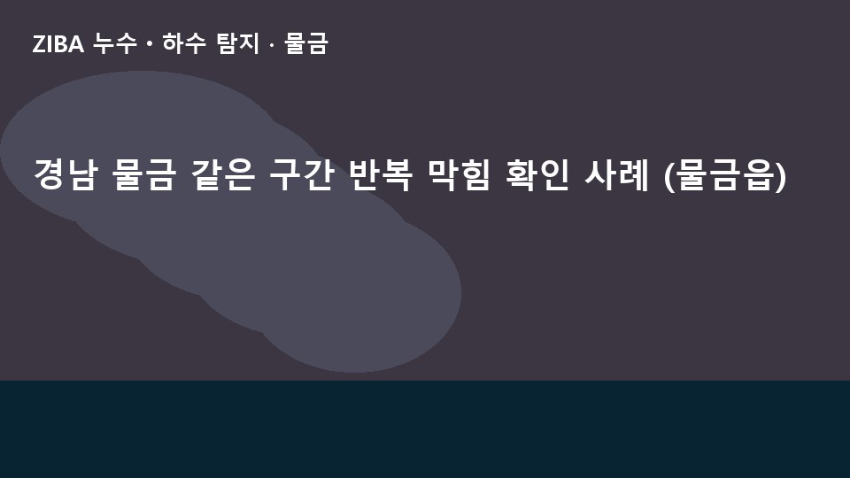 경남 물금 같은 구간 반복 막힘 확인 사례 (물금읍)